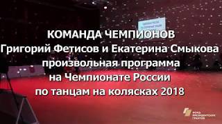 #танецбезграниц КОМАНДА ЧЕМПИОНОВ на Чемпионате России: комби фристайл