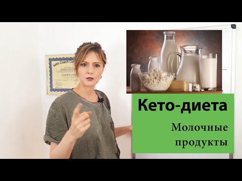 Какую молочку есть на кето