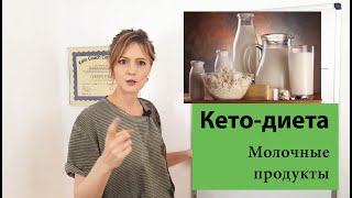 Какую молочку есть на кето