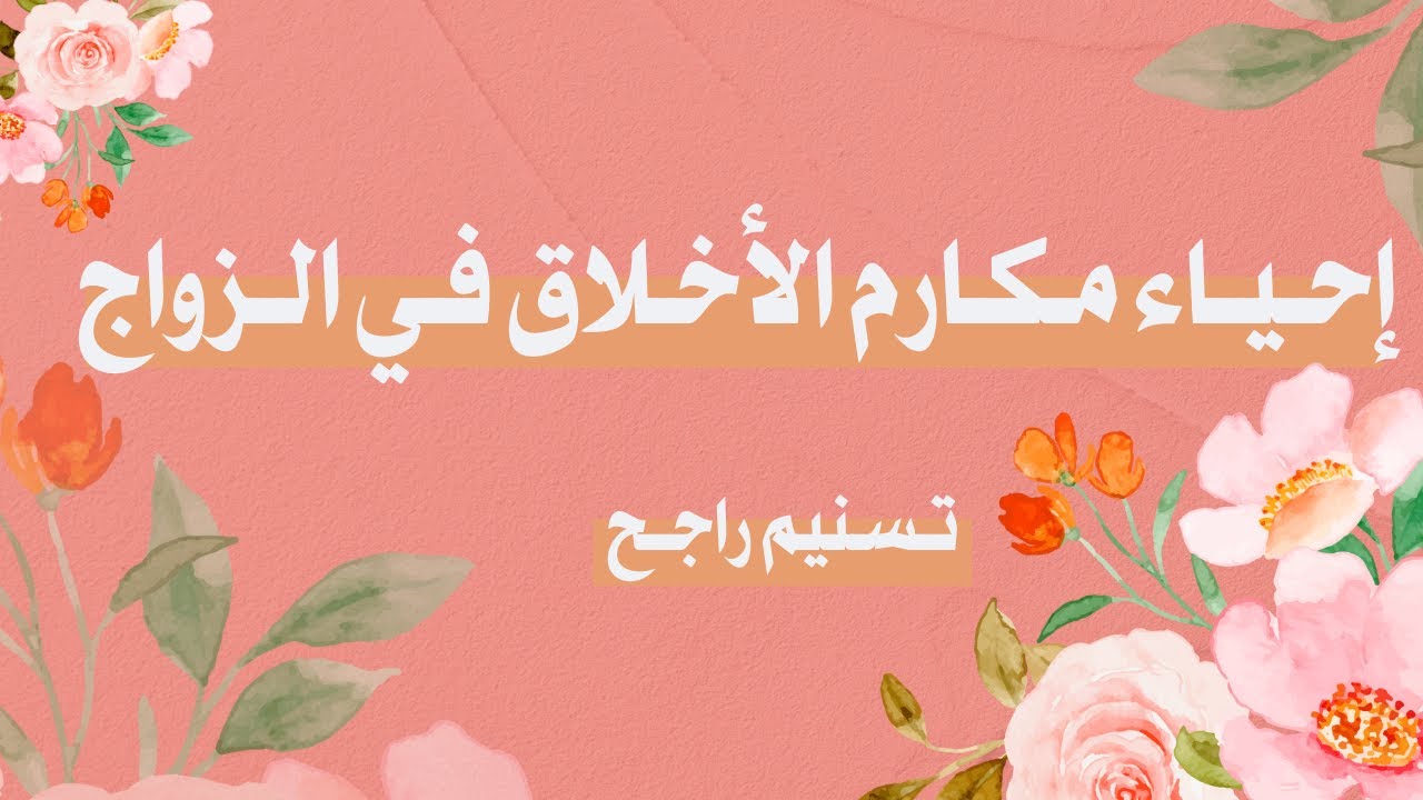 إحياء مكارم الأخلاق في الزواج