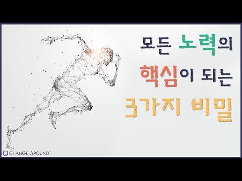 진정한 &rsquo;노력&rsquo;의 비밀 [성장하는 인생 꿀팁]