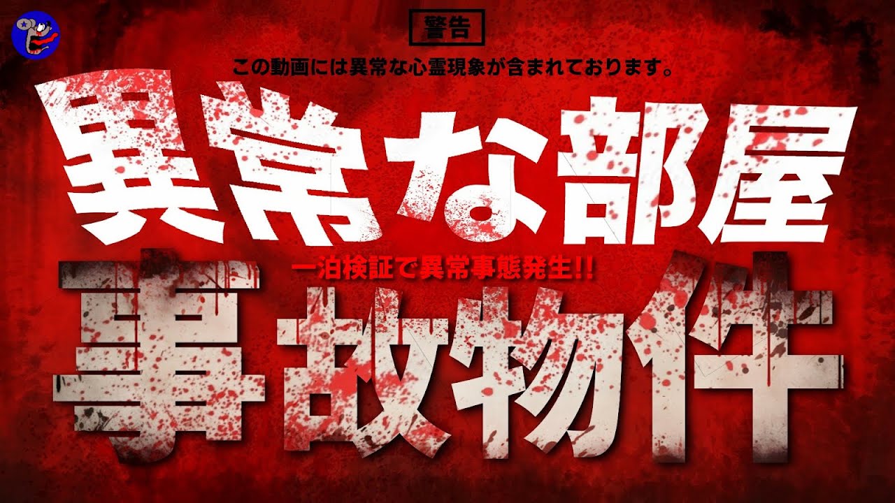 【恐怖超SSS級】絶叫の最恐事故物件で一泊検証！異常な心霊現象勃発！