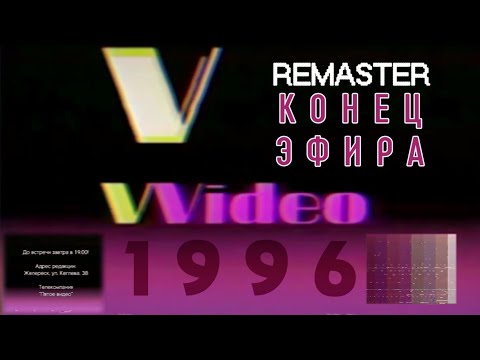 REMASTER! Конец эфира