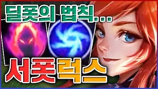 딜포터가 살아남는 방법...5법칙을 알려드리겠습니다...★버러지 100단계★ 서폿 럭스