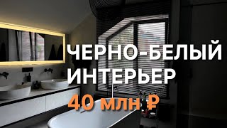 ДИЗАЙН ДОМА. Черно-белый интерьер.