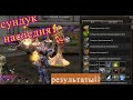 Lineage II мини Тест: сундук наследия! результат!