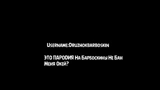 Username:Druzhokbarboskin [Пародия]