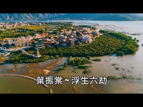 葉振棠 ~ 浮生六劫