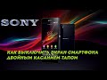 ✔️ Как выключить экран смартфона двойным касанием-тапом. Sony Xperia