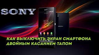 ✔️ Как Выключить Экран Смартфона Двойным Касанием-Тапом. Sony Xperia