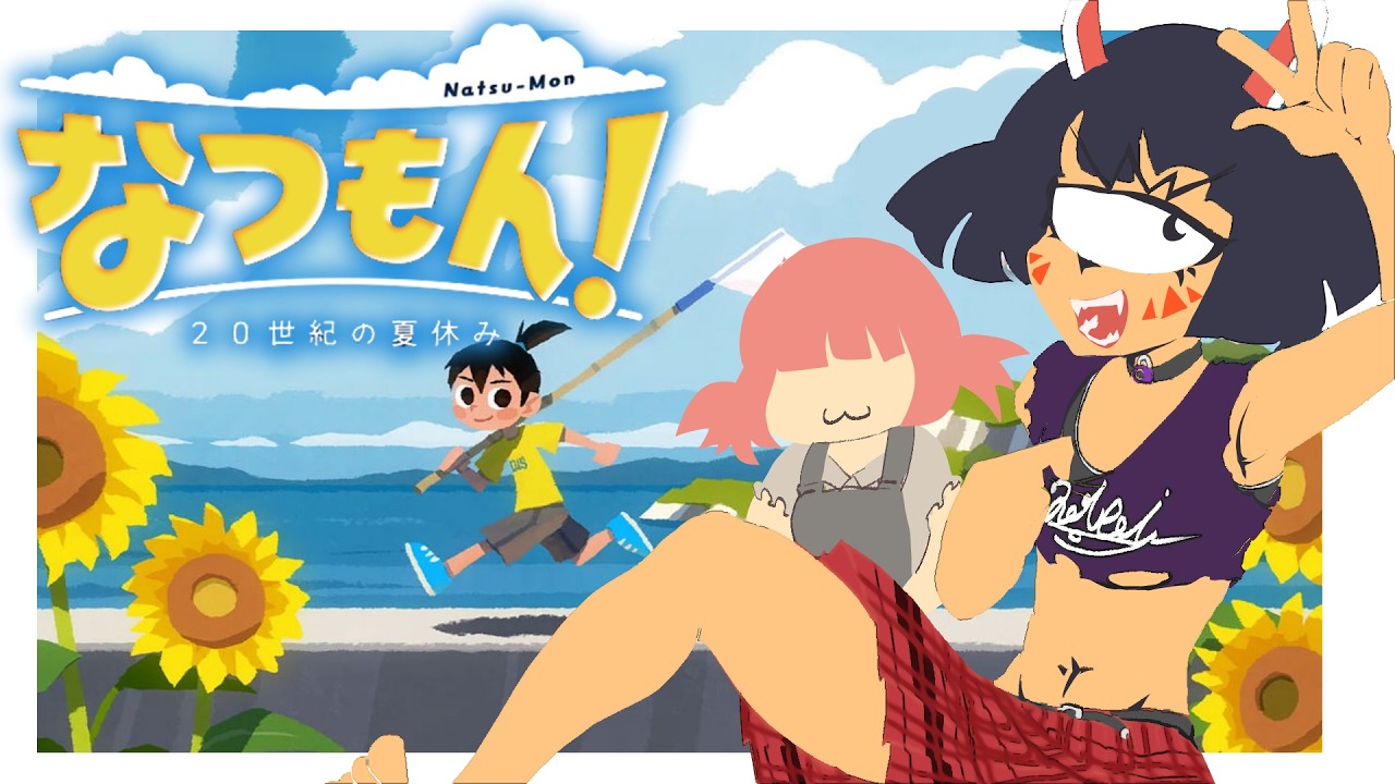なつもん!】夏休みがはじまるぞー！！ #1 - YouTube