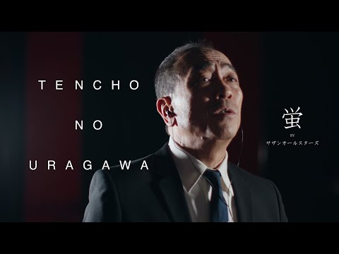 【歌ってみた】蛍（cover :いしみね店長）