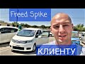 Honda Freed Spike 2011 доставлен клиенту в г. Краснодар. Заказ авто с аукционов Японии