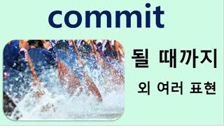 Q5 English Vocabulary Lesson 1137 (commit - to devote, to imprint in memory, to commit)