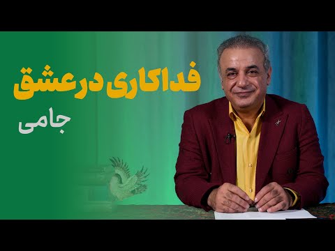 اوج فداکاری در عشق عبدالرحمان جامی