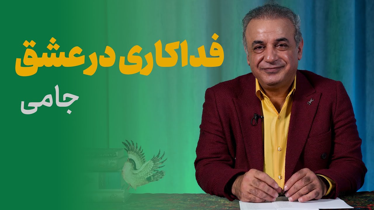 اوج فداکاری در عشق | عبدالرحمان جامی