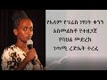 Ethiopia: የአለም የፕሬስ ነጻነት ቀንን አስመልክቶ የተዘጋጀ የባህል መድረክ ገጣሚ ረድሄት ተረፈ