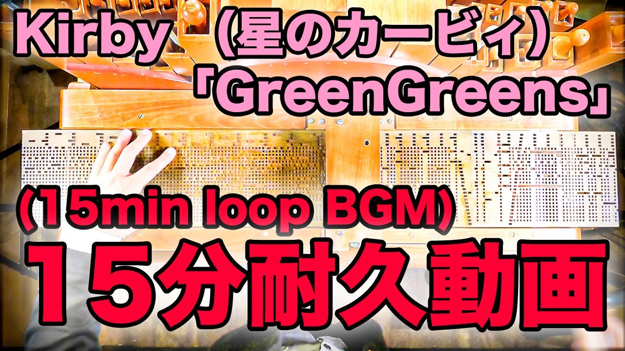【15分耐久動画】【星のカービィ 「グリーングリーンズ」】手回しオルガン/StreetOrgan(Flute Type)カービィにブックを食べられまくられ、穴だらけのブックになりました（笑）
