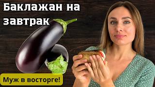 Этот завтрак из баклажанов удивит всю семью!