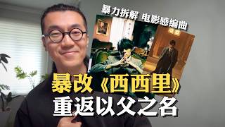 假如用《以父之名》的方式暴改《西西里》：保守vs激进版｜硬核拆解｜电影感编曲