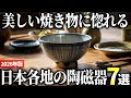 【2026年版】伝統工芸品に惚れる！有名な日本各地の陶磁器おすすめ7選
