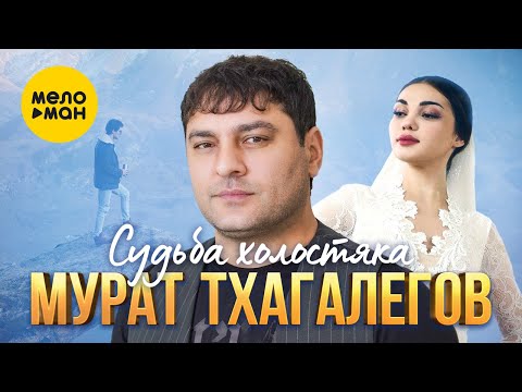 Мурат Тхагалегов — Судьба холостяка (Official Video, 2022)