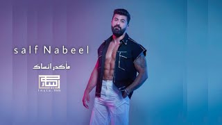 سيف نبيل - مأكدر انساك (حصريآ) 2021 Saif Nabil Makdir, I will forget you exclusively