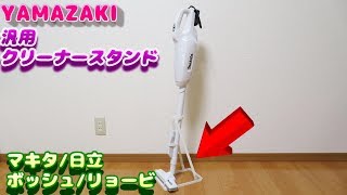 山崎 コードレスクリーナースタンド 安定性など マキタ/日立/ボッシュ/リョービ等