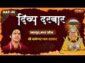 Divine court divya darbar by pujya bageshwar dham sarkar  chhatarpur madhya pradesh divyadarbar