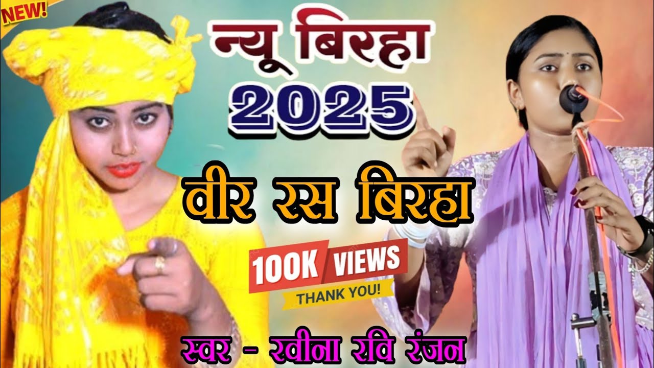 #birha नया बिरहा 2025 का | सुंदर प्रस्तुति वीर रस बिरहा | स्टार गायिका ...
