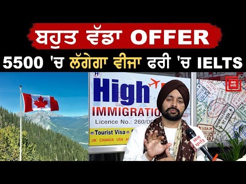 High Fly Immigration ਦਾ OFFER:- 5500 ‘ਚ Canada Visa ਤੇ Free ‘ਚ IELTS