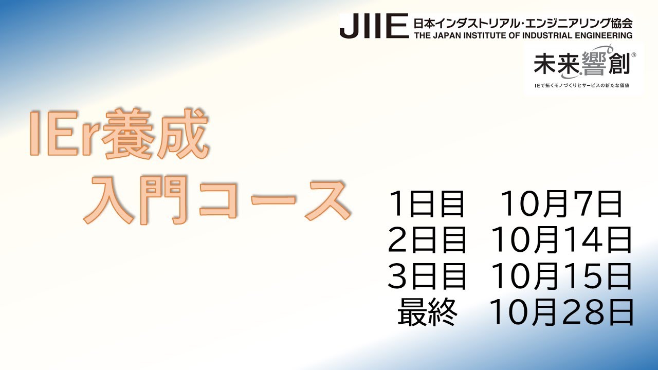 日本ie協会 Ie入門コース Youtube