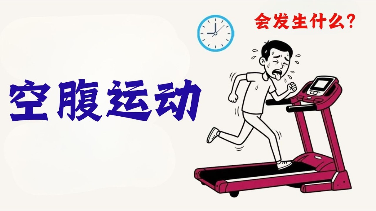 空腹锻炼会发生什么？（空腹的好处）
