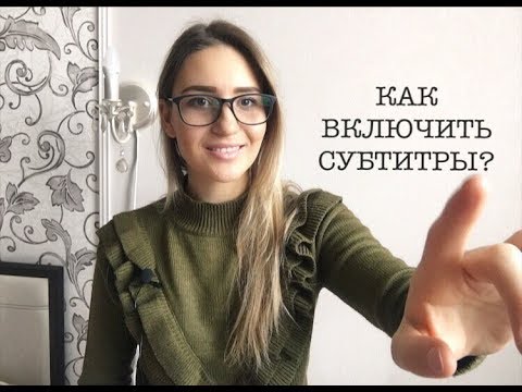 КАК ВКЛЮЧИТЬ СУБТИТРЫ?Перевод видео на другой язык/Translation of video into another language