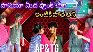 #saniya మీద prank చేసా ఇంటికి పోత అని😂 || #cuoples #trending #viralvideo || #saniyasanthu