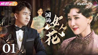 [Multi sub] 《泪洒女人花》| Tears of Love EP01 窮女孩邂逅富家少爺，露水情緣卻懷孕诞下私生子，命運糾纏從此開始……#中国电视剧 #翟天临 #胡静