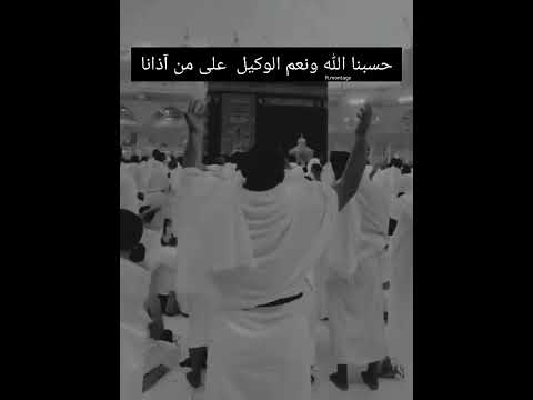 حسبنا الله في من آذانا و من ظلمنا ومن ذكرنا بالسوء حسبنا الله وحده و كفى