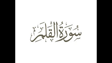 سورة القلم .بصوت الشيخ رمضان شيخ امام مسجد الكالوتي