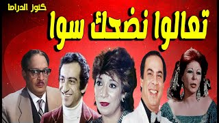 التمثيلية الفكاهية تعالوا نضحك سوا | عبدالمنعم مدبولى - سناء يونس - احمد راتب - المنتصر بالله