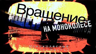 видео: Вращение на моноколесе.Моноколесный взгляд, часть 2.#Timofeiikoleso,#glazun картинка: Вращение на моноколесе.Моноколесный взгляд, часть 2.#Timofeiikoleso,#glazun