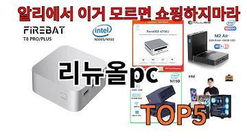 [리뉴올pc 추천]ㅣ알리에서 리뉴올pc 뭐살지 궁금할때 반드시 이거만 보세요