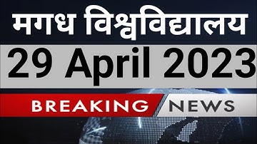 Magadh University Part-3 B.A &B.Sc Result 2023 Today News/ PG में पढ़ाई शुरू/ VC बोले विश्वविद्यालय