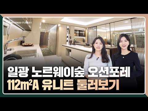 [일광 노르웨이숲 오션포레] 112㎡A타입 둘러보기