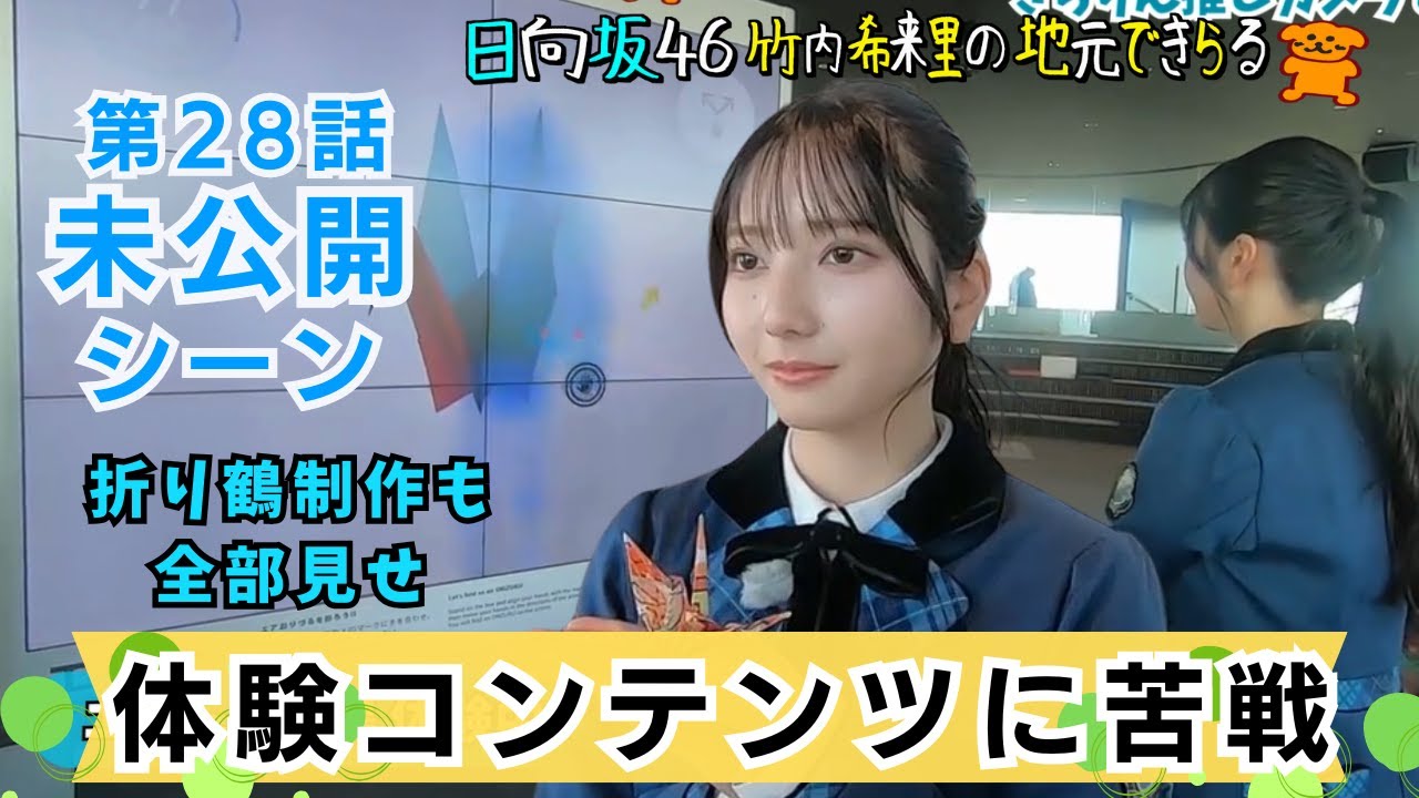 【じもきら第28話未公開シーン】折り鶴の飛行体験など体験コンテンツを全部見せ！日向坂46 竹内希来里の地元できらる