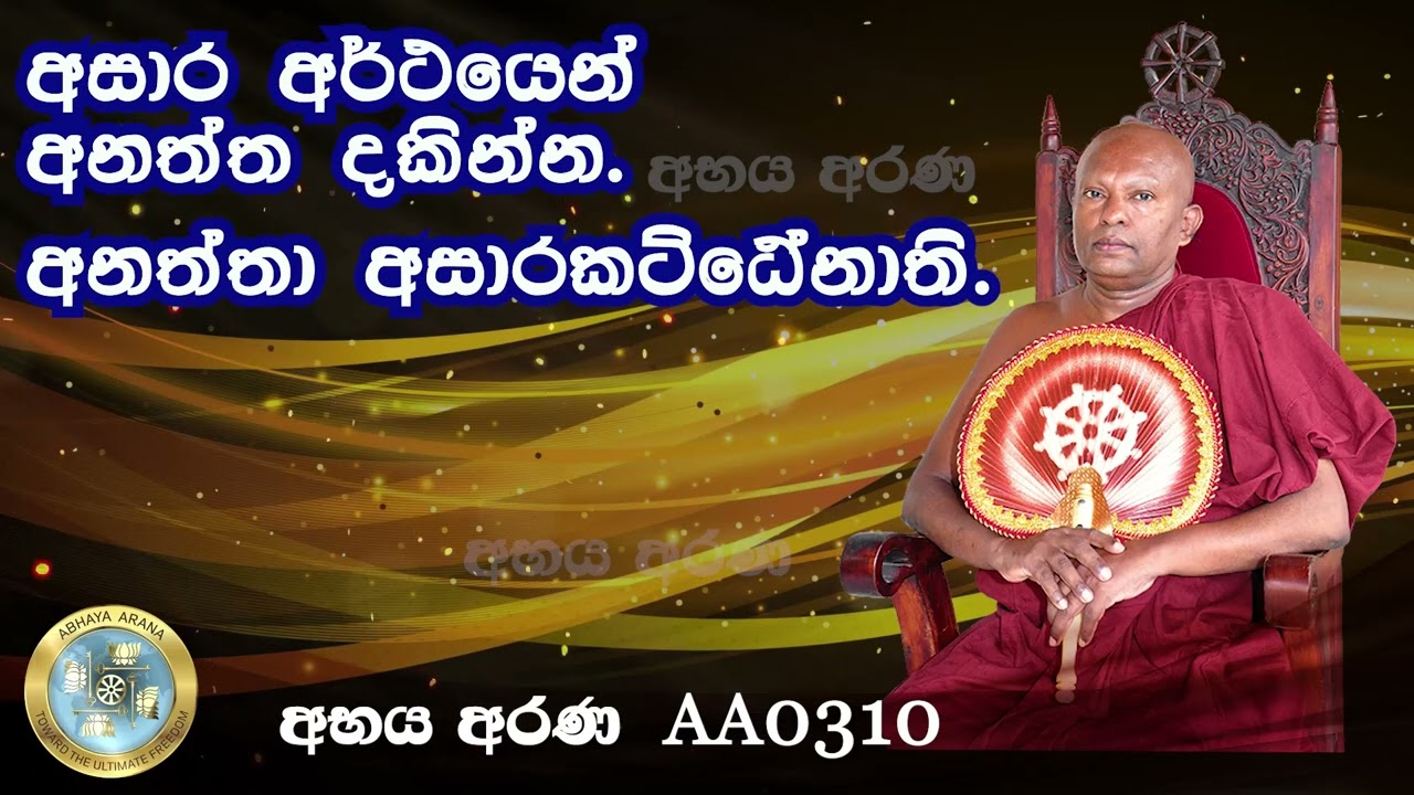 AA0310- අසාර අර්ථයෙන් අනත්ත දකින්න.අනත්තා අසාරකට්ඨේනාති.