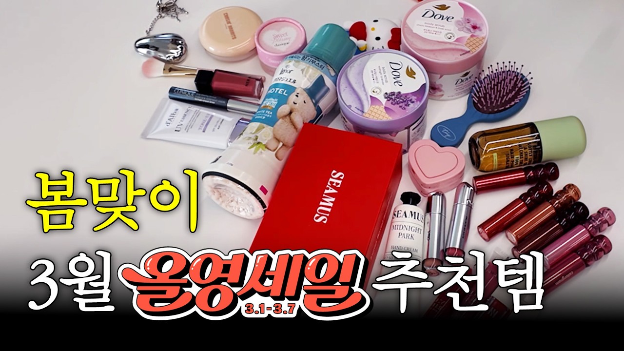 올봄 올영세일 색조·향수 추천 🎁