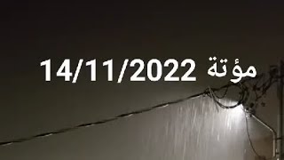 امطار الكرك مؤته 14/11/2023