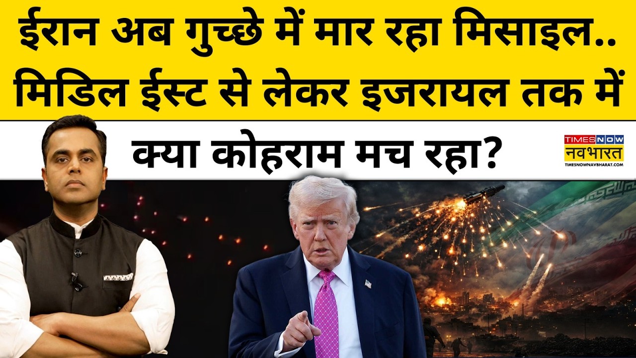 Iran गुच्छे में मार रहा मिसाइल, मिडिल ईस्ट से Isreal तक में क्या कोहराम मचा| News Ki Pathshala |tnnb