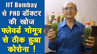 गोमूत्र पर IIT से PHD डॉक्टर का यह अनुभव चौंकाने वाला है || Desi Cow urine benefits ||