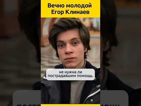 Вечно молодой Егор Клинаев #судьба #актеры #жизненныеистории #кино #биография #история